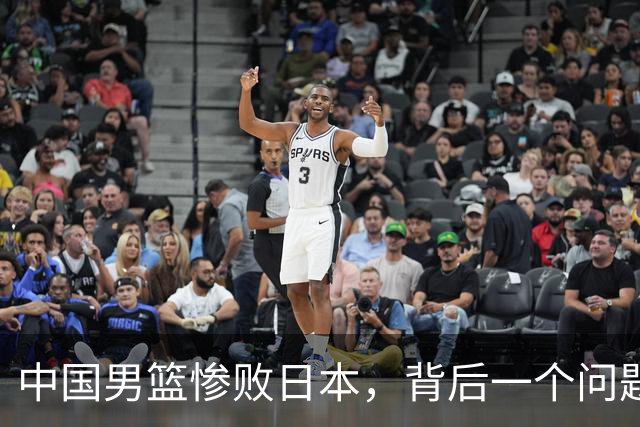中国男篮惨败日本，背后一个问题已经到了必须正视的时候